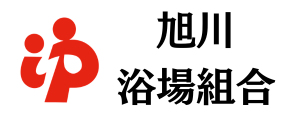 旭川浴場組合
